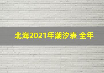 北海2021年潮汐表 全年